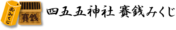 お好きな金額ご奉納,賽銭みくじ、500円から8,888円まで、お好きな金額でご奉納できるおみくじです
