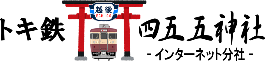 トキてつ四五五神社の鳥居と電車のイラスト