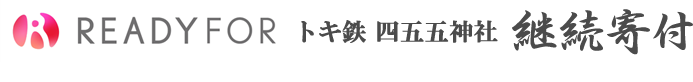 FEDY FOR クラウドファンディング、ご神体クハ455-701を22世紀までは知らせたい、継続寄付のお願です
